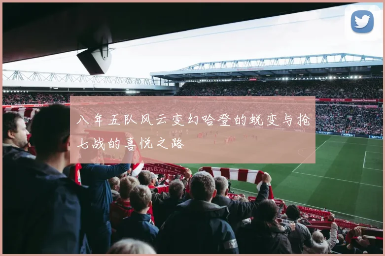 八年五队风云变幻哈登的蜕变与抢七战的喜悦之路