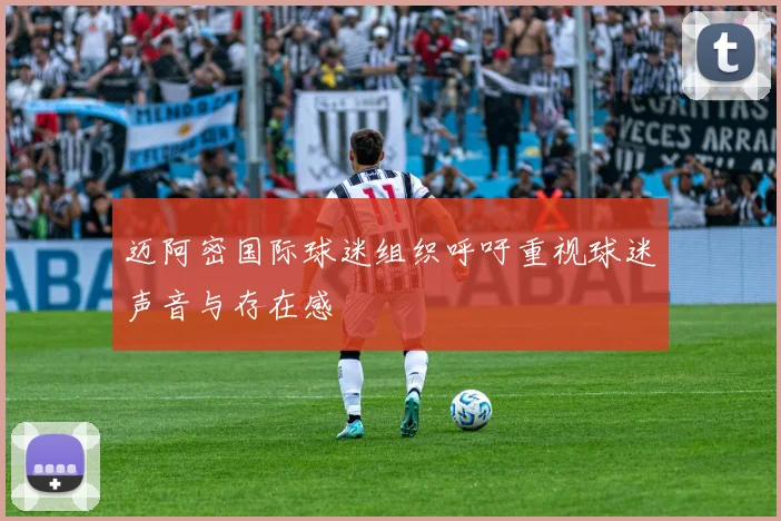 迈阿密国际球迷组织呼吁重视球迷声音与存在感