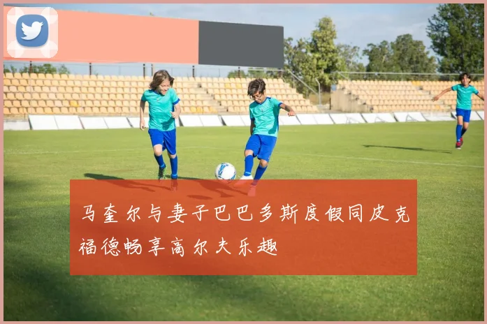 马奎尔与妻子巴巴多斯度假同皮克福德畅享高尔夫乐趣
