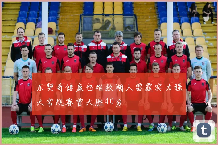 东契奇健康也难救湖人雷霆实力强大常规赛曾大胜40分
